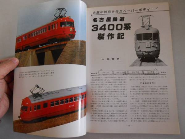 ●鉄道模型趣味●198004●名鉄3400系京成3200系C58電車型運転台_画像2