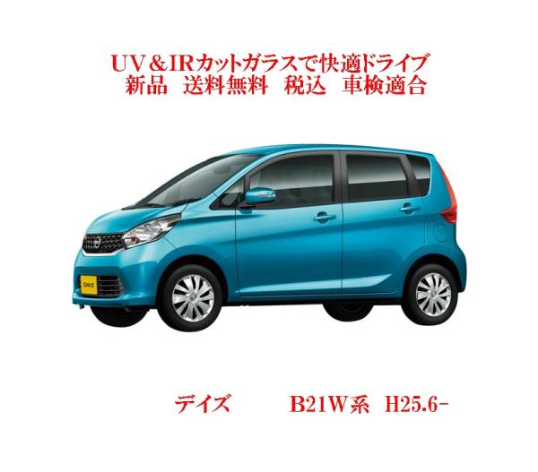 送税込 UV&IR 断熱フロントガラス デイズ　B21W 系　Ｈ25.6- /無_画像1