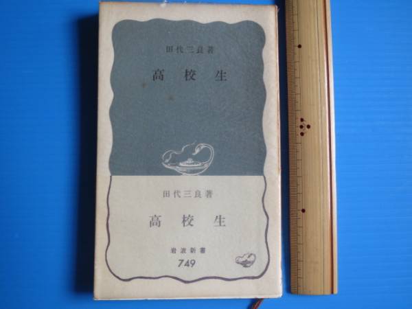 古本「岩波新書、高校生」田代三良著、1970年、発行_画像1