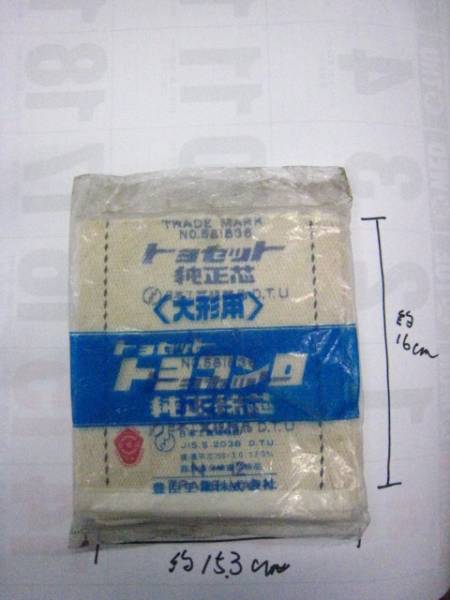 昭和に仕入れた、トヨセット　トヨコンロ純正綿芯　大型用_画像2