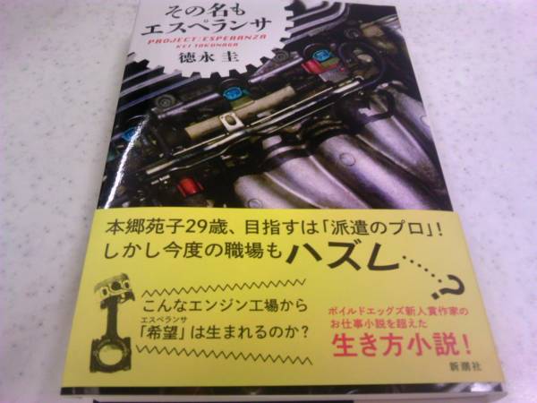署名サイン「その名もエスペランサ」徳永圭/初版 即決_画像1