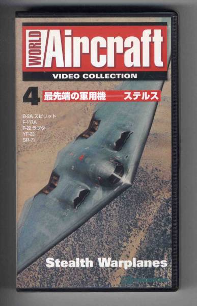 【v0069】(VHSビデオ) 最先端の軍用機-ステルス[WorldAircraft4]_画像1