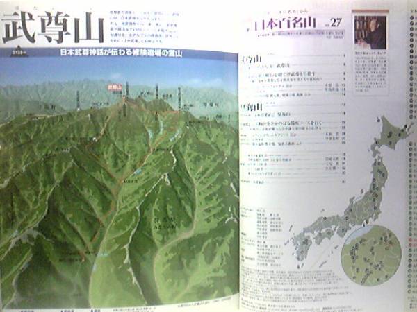 ◆◆最新版週刊日本百名山　武尊山　皇海山◆◆信仰の山登山ルート地図☆群馬県みなかみ町　修験道場の霊山☆群馬県沼田町　足尾山塊の盟主