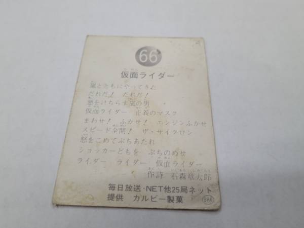 旧　仮面ライダーカード　No66 「仮面ライダー」_画像2