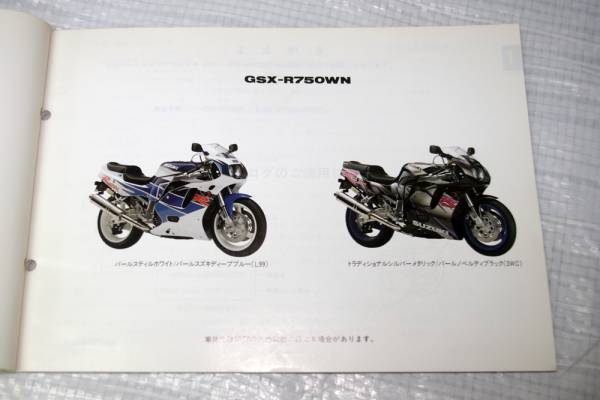 GR7BC GSX-R750WNパーツカタログ スズキ SUZUKI 1992年1_画像2