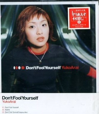 ■ 新井裕子 [ Don't Fool Yourself ] 新品 未開封 CD 即決 送料サービス ♪_画像1