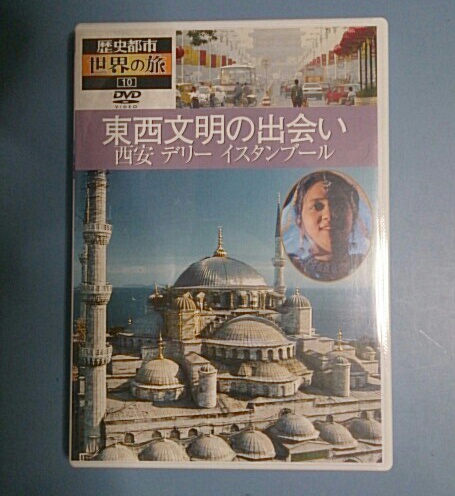 中古DVD: 歴史都市 世界の旅 東西文明の出会い_画像1