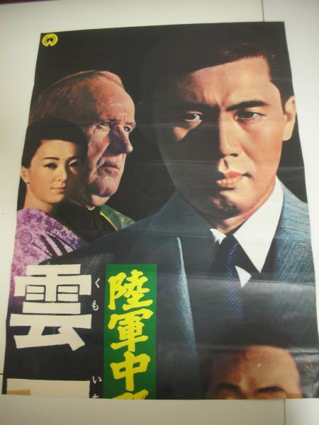 【内祝い】 ub44119太地喜和子『唐人お吉ものがたり』演劇B2判ポスター 八木 その他