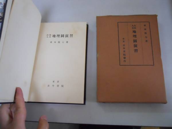 ●自然人文地理図演習●東木龍七●古今書院S9●地形図経営図景観_画像1