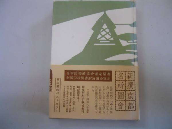 ●新撰京都名所図会●4●洛中2●竹村俊則●白川書院●昭和40年●_画像1