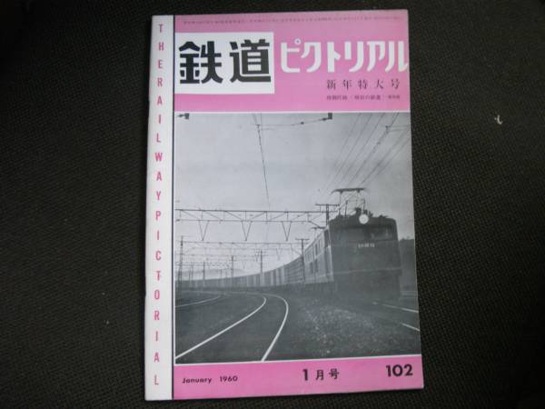 鉄道ピクトリアル1960年1月号 私鉄車両めぐり近畿日本鉄道1 ほか_画像1