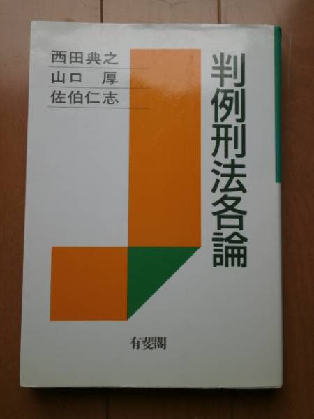 『判例刑法各論』　有斐閣　西田典之　山口厚　佐伯仁志_画像1