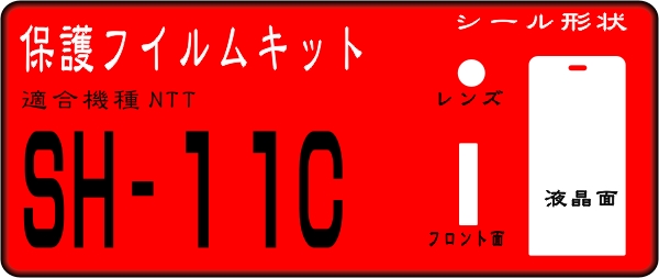 SH-11C用 液晶面＋Fサブ+レンズ面付保護シールキット　４台分_画像1