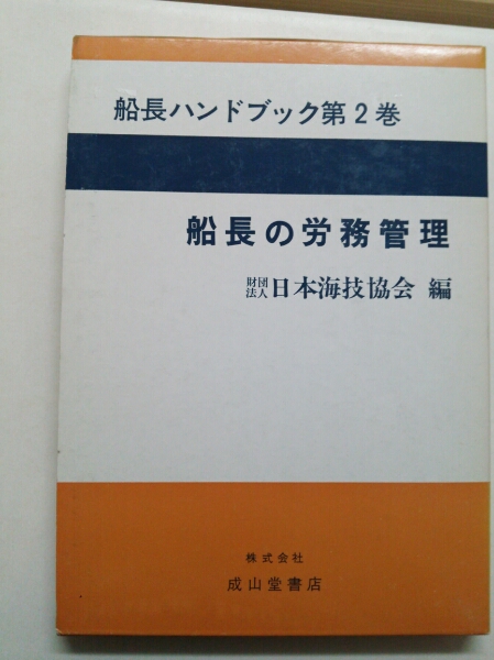 『船長ハンドブック2船長の労務管理』4点送料無料日本海技協会_画像1