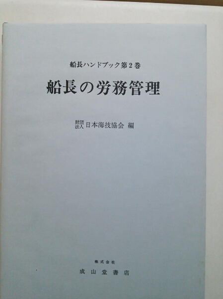 『船長ハンドブック2船長の労務管理』4点送料無料日本海技協会_画像2