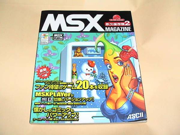 ★【即決】MSXマガシン　永久保存版２(付録CDつき)★_画像1