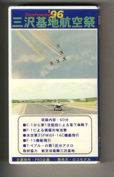 【v0037】(VHSビデオ) '96 三沢基地航空際_画像2