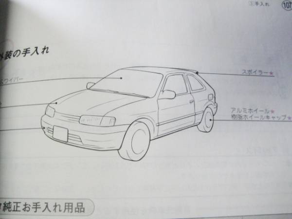 トヨタ L50 カローラⅡ取扱書 取説 1997年2月