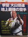 月刊フルコンタクトKARATE別冊 地上最強の空手 拳聖 大山倍達_画像1