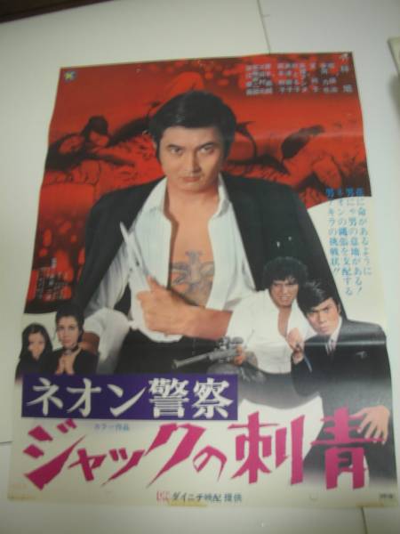 ub11080真理アンヌ夏純子小林旭『ネオン警察ジャックの刺』B2判ポスター_画像1