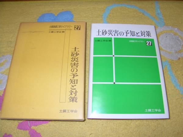 土砂災害の予知と対策 　土質工学会編　砂防_画像1