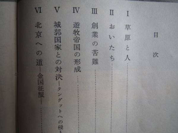 古本「岩波新書、ジンギスカン」小林高四郎著、1960年発行_画像2