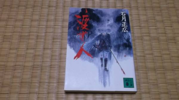 ☆　渡世人　石月正広　講談社文庫(kù)　☆