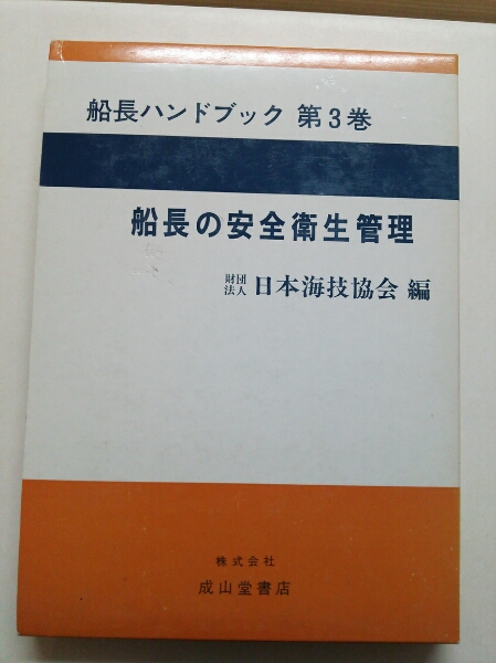 『船長ハンドブック3巻船長の安全衛生管理』4点送料無料_画像1