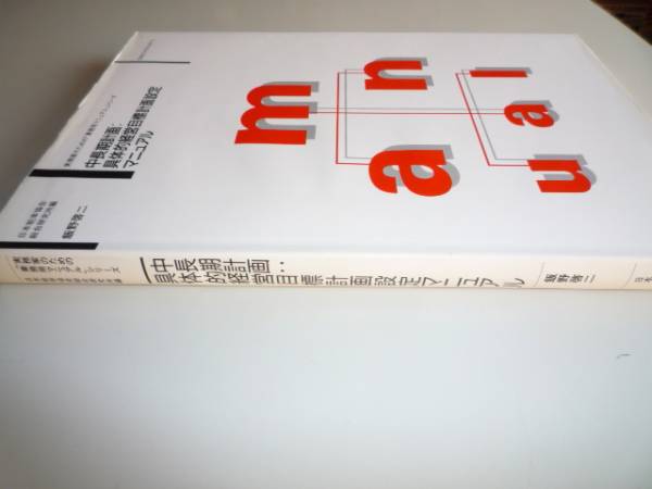 ◆即決 送料無料 中長期計画・目標設定マニュアル 経営コンサルタント&経営企画スタッフ&CEO&リーダーなど向け 日本能率協会