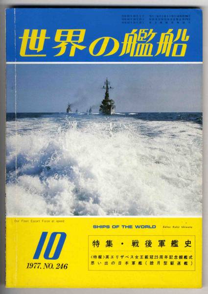 【c6658】77.10 世界の艦船／戦後軍艦史,睦月型駆逐艦,護衛艦..._画像1