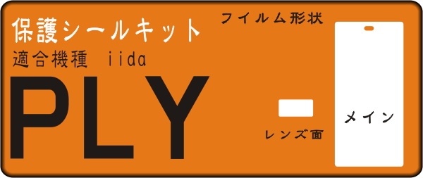 iida PLY用 液晶面＋レンズ面付き保護シールキット4台分抗菌_画像1