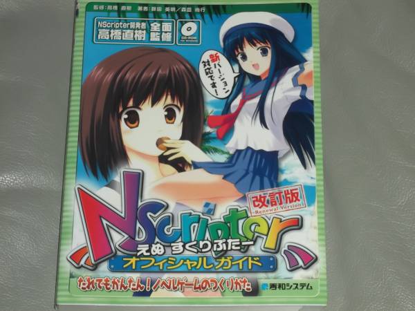 NScripterオフィシャルガイド★だれでもかんたん! ノベルゲーム の つくりかた★畔田 英明★森皿 尚行★高橋直樹★株式会社 秀和システム