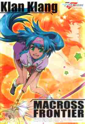 マクロスF ビジュアルアートブロマイド Movie2 クラン?クラン