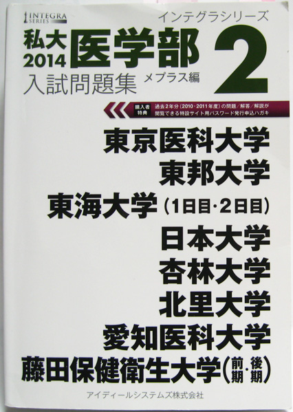 ◆2014 私大醫(yī)學(xué)部 入試問題集 2 メプラス編 インテグラシリーズ