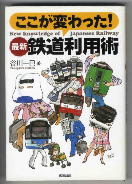 【c6112】2003年 ここが変わった！最新 鉄道利用術／谷川一巳_画像1