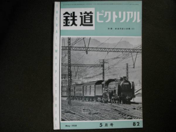 鉄道ピクトリアル1958年5月号　山陽線電化/別府鉄道　ほか_画像1