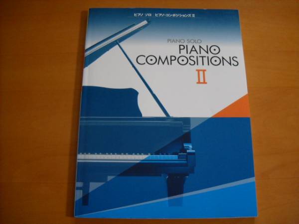 「ピアノ・コンポジションズⅡ」ピアノソロ上級