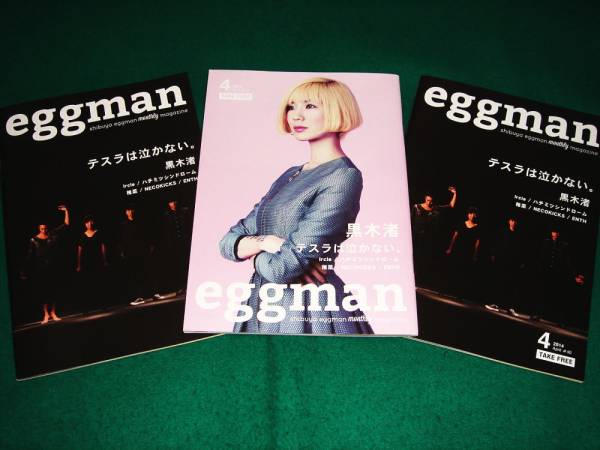 即決!! eggman2014年4月号3冊セット★ステラは泣かない。黒木渚_画像1