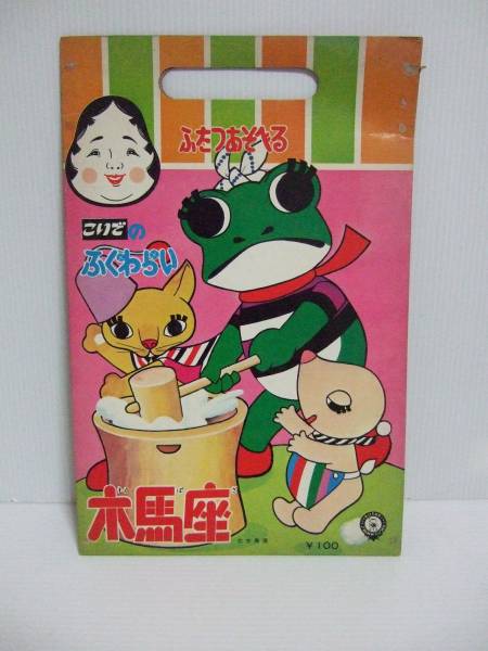 Yahoo!オークション - 新品 こいでのふくわらい 木馬座ケロヨン Yahoo!オークション - 新品 こいでのふくわらい 木馬座ケロヨン