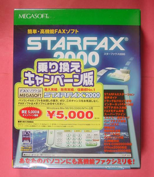 【621】4956487002180 メガソフト STARFAX 2000 乗換版 新品 未開封 パソコンFAXソフト スターファクス ファックス Megasoft Windows9x対応_画像1