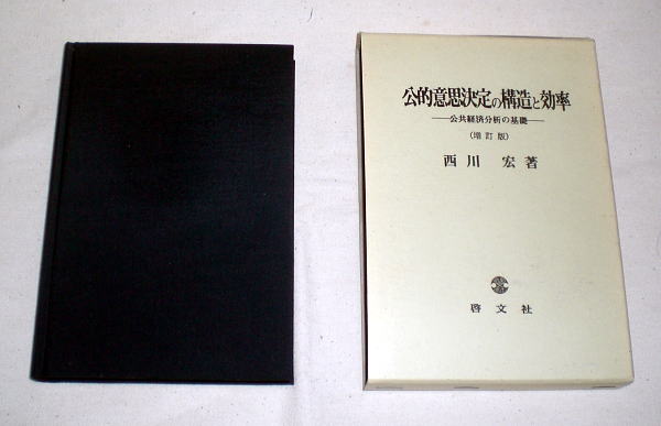 「公的意思決定の構造と効率」公共経済分析の基礎 西川宏 社会学_画像1