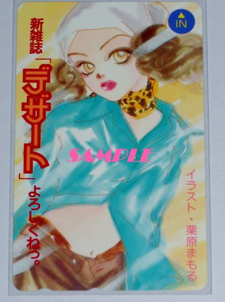 即決◆懸賞?抽プレ◆デザート Dessert 栗原まもる 創(chuàng)刊記念 テレカ A◆講談社