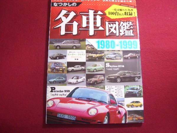 ■なつかしの名車図鑑1980-1999_画像1