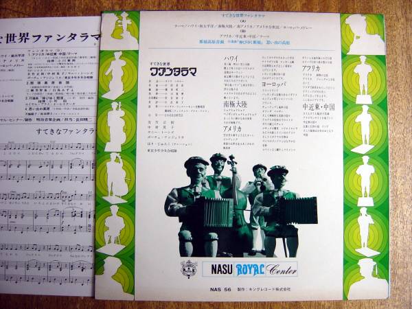 【LP】すてきな世界ファンタラマ(NAS56キング委託制作中村晃子天地聡子白鳥みずえ那須高原音頭三橋美智也堀絢子)