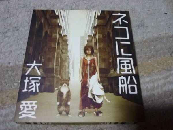 CD+DVD　大冢愛(ài)　ネコに風(fēng)船