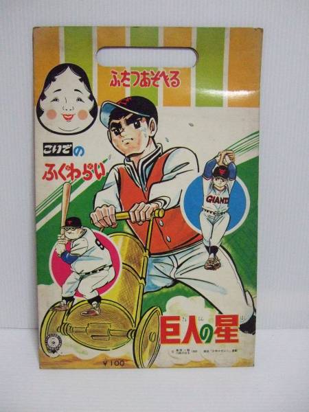 新品 こいでのふくわらい 巨人の星 福笑い 昭和レトロ当時物 新品 こいでのふくわらい 巨人の星 福笑い 昭和レトロ当時物