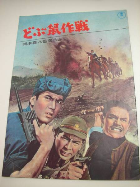 23893岡本喜八尤敏加山雄三『どぶ鼠作戦続社長洋行記』パンフ_画像1