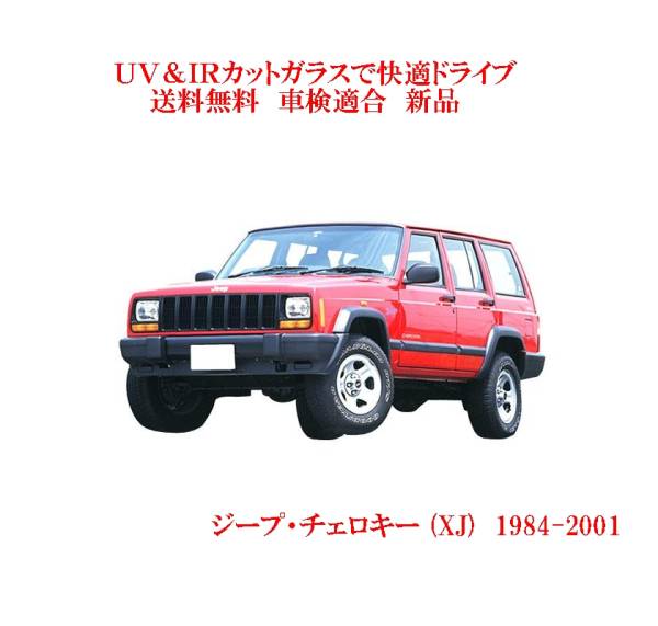 UV&IR 断熱フロントガラス ＪＥＥＰ チェロキー 84～01　/緑_画像1