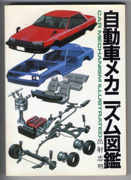 [b4622]1983 year automobile mechanism illustrated reference book |... Akira 