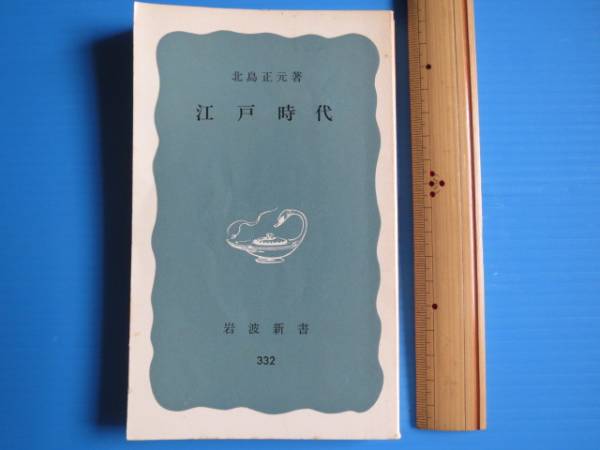 古本「岩波新書、江戸時代」北島正元著、1975年、発行_画像1